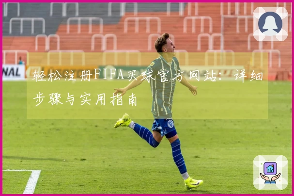 轻松注册FIFA买球官方网站：详细步骤与实用指南