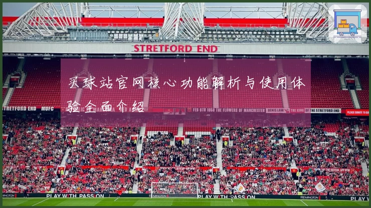 买球站官网核心功能解析与使用体验全面介绍