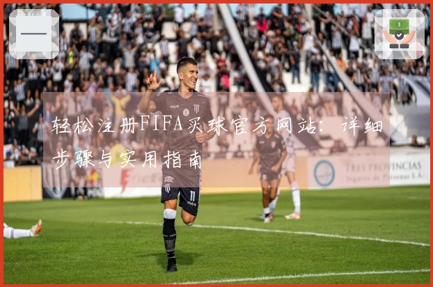 轻松注册FIFA买球官方网站：详细步骤与实用指南